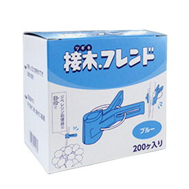 日本ピアレス工業　接木フレンド　色：ブルー(青)　200個入り　接ぎ木　ジベレリン処理　ジベ処理