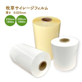 牧草サイレージフィルム[白・黄]　厚さ0.025mm　幅250mm×長さ1800m／幅500mm×長さ1800m　色・サイズ選択