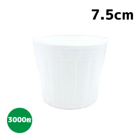 ポリポット　乳白丸　7.5cm　3000枚入　カラーポット