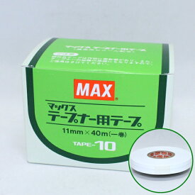 マックス　テープナー用テープ　TAPE-10　巾11mm×長さ40m×10巻入り