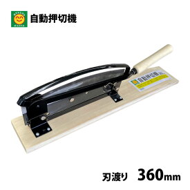 自動押切機　刃渡り360mm　押切器