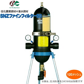 住化農業資材　ろ過器　SNZファインフィルター50-120M　(120メッシュ)　潅水資材　散水資材