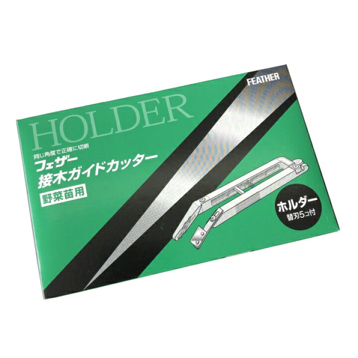 楽天市場】野菜苗用 フェザー 接木ガイドカッターV FTg-10 替刃5枚付き 