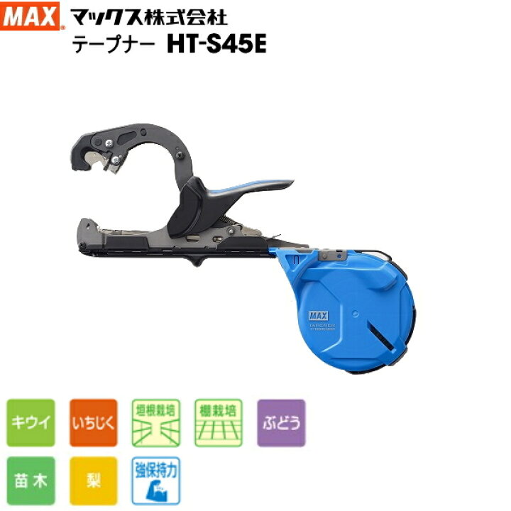 楽天市場】園芸結束機 MAX マックス 強保持力テープナー HT-S45E 