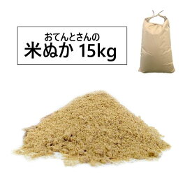 おてんとさんの米ぬか　15kg　肥料・土壌改良・コンポスト用の米糠　(購入数量制限有)