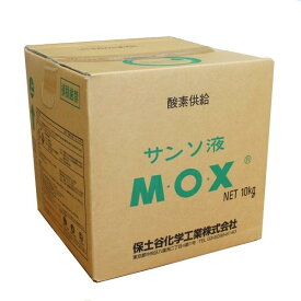 M.O.X エム・オー・エックス (MOX)　酸素供給　液剤　10kg　（沖縄発送不可）