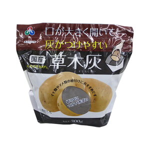 国産 草木灰 300g (そうもくばい)