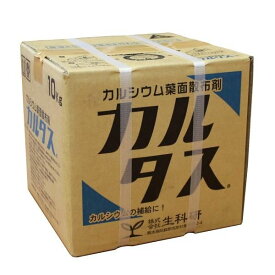 カルシウム葉面散布剤　カルタス　10kg　（沖縄発送不可）
