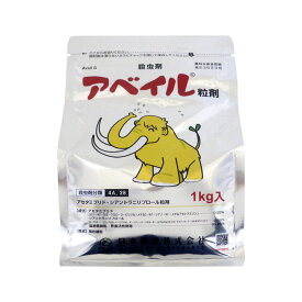 アベイル粒剤　1kg