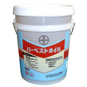 ハーベストオイル(マシン油乳剤)20L