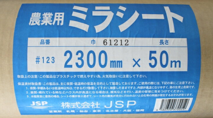 楽天市場】農業用ミラシート #123 (巾)230cm×(長さ)50m : 農薬・資材 