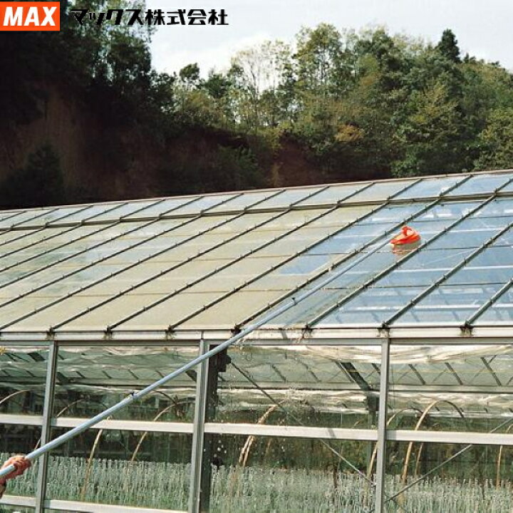 楽天市場】MAX マックス ハウス洗浄機 GH-CG 柄の長さ最長5m : 農薬 