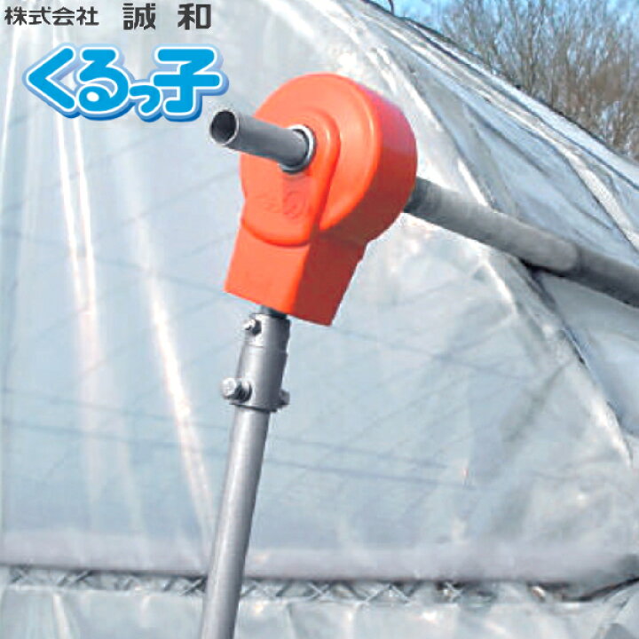 楽天市場】誠和 ハウス巻上げ換気装置 くるっ子50 谷換気・サイド換気 