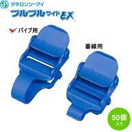 スカイコードバンドEX専用　プルプルワイドEX　パイプ用　50個入り　ビニールハウス部材/ハウスバンド固…