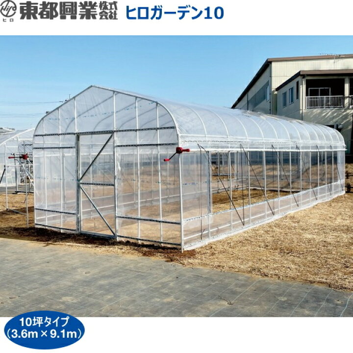 楽天市場】東都興業 ヒロガーデン10 本格ビニールハウス 10坪タイプ 
