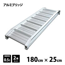 楽天市場】日時アルインコALINCOアルミブリッジ SA182505 0.5t 2本 1の通販