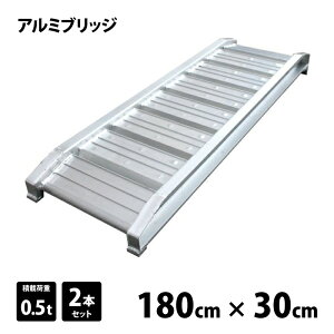 アルミブリッジ 180cm 2本」の人気商品一覧 | 安い商品を通販サイト 