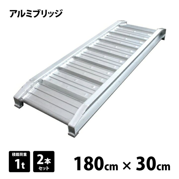 楽天市場】アルミブリッジ 63010 180cm×30cm 積載荷重1t (2本セット 