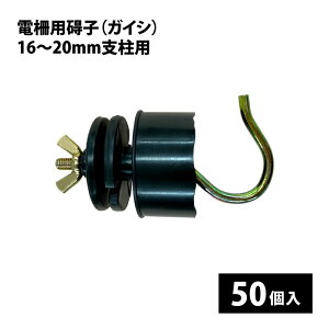 電柵用碍子(ガイシ) 16〜20mm支柱用 50個入