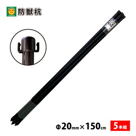 防獣ネット用(アニマルネット用)　防獣杭　太さ20mm　長さ150cm　5本セット【防獣支柱】（離島・北海道・沖縄発送不可）