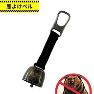【ネコポス可 12個まで】熊よけベル