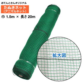 アニマルネット　巾1.5m×長さ20m　目合16mm　防獣ネット　たぬきネット