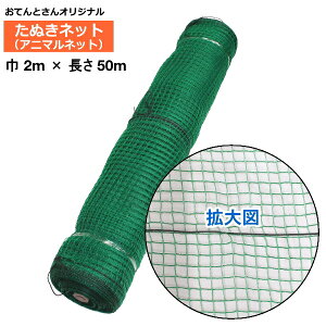 アニマルネット (たぬきネット、防獣ネット) 巾2m×長さ50m 目合い16mm