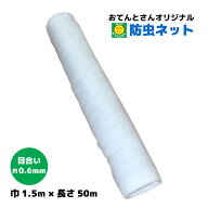 防虫ネット　0.6mm目　1.5m×50m