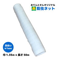 防虫ネット　1mm目　1.35m×50m