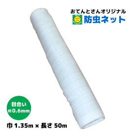 防虫ネット　0.6mm目　1.35m×50m