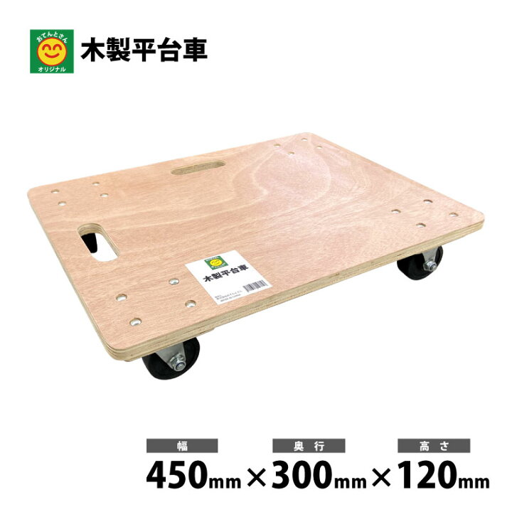 楽天市場】木製 平台車 TC3045 450mm×300mm×120mm : 農薬・資材・農機 