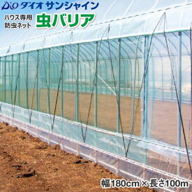 ハウス専用防虫ネット　ダイオサンシャイン　虫バリア　目合い0.75mm　巾180cm×長さ100m