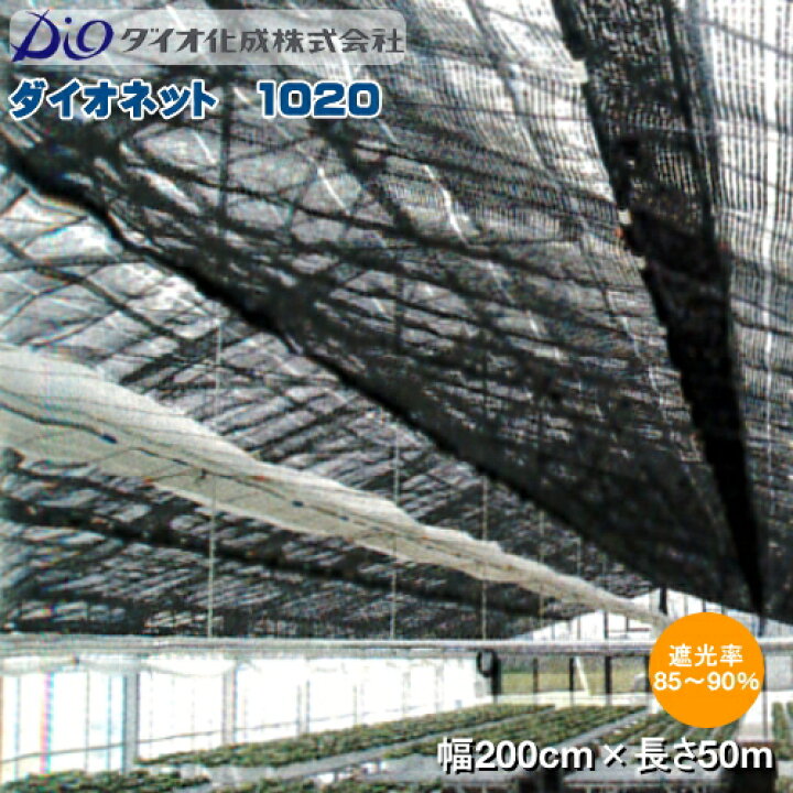 楽天市場】遮光ネット 遮光網 ダイオネット 1020 黒 巾200cm×長さ50m 
