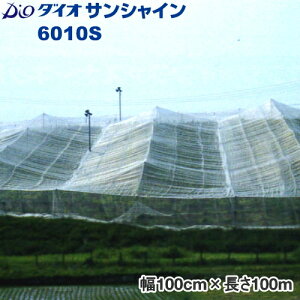 イノベックス 防虫ネット ダイオサンシャイン 6010S 目合い2mm×6mm 巾100cm×長さ100m 防風/防雪/防鳥/防雹