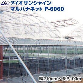 イノベックス　防虫ネット　ダイオサンシャインマルハナネット P-6060 　目合い4mm　巾210cm×長さ100m
