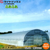 ダイヤテックス　ハウス専用遮光資材　ふあふあ　SL-50　遮光率50％　幅540cm　長さは数量で指定(※1m単位)