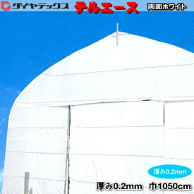 遮光・遮熱PO系フィルム　テルエースホワイト　両面ホワイトタイプ　厚さ約0.2mm　幅1050cm　(1m単位切売り)