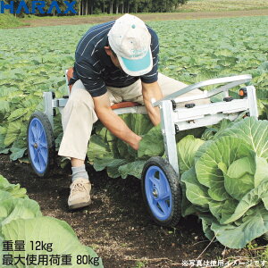 HARAX ハラックス ナエッコ NKH-600S アルミ製 乗用植付け・収穫兼用作業車 最大使用荷重80kg ノーパンクタイヤ仕様