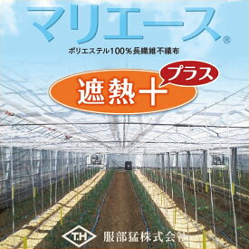 農業用不織布・保温被覆資材　マリエース 遮熱プラス＋　E01050TB　幅210cm　希望の長さ(m)を数量で入力　(カット加工販売)　白