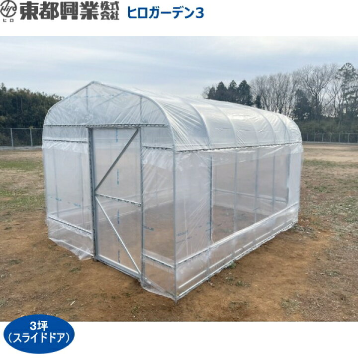 楽天市場】東都興業 家庭菜園用ハウス プロ仕様 ヒロガーデン3 