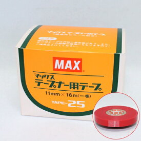 マックス　テープナー用テープ　TAPE-25　巾11mm×長さ16m×10巻入り