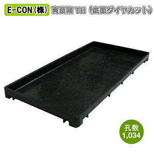 【メーカー直送】稚苗用育苗箱TH (ダイヤカット育苗箱) 500枚セット★1枚あたり約181円(税込み)【稚苗】【育苗】【稲作資材 農業資材】