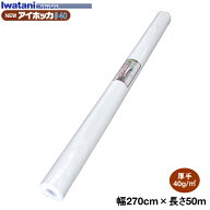 イワタニ　農業用不織布　NEWアイホッカ　#40　幅270cm×長さ50m