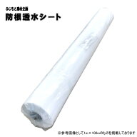 ふじもと農材企画　防根透水シート　KGPE50　(白)　規格：選択