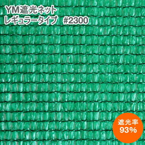 YM�Ռ��l�b�g���M�����[�^�C�v�@#2300�@(��)�@��200cm×����50m�@�Ռ���93%