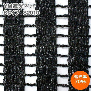 YM�Ռ��l�b�g�@���C�G���l�b�g�@ S�^�C�v�@S-2010�@(��)�@��200cm×����50m�@�Ռ���70%