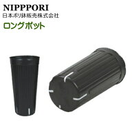 日本ポリ鉢販売　ロングポット　スリットタイプ　ロング90　黒 9cm 1000個入　(高さ20cm　底穴無　スリッ…