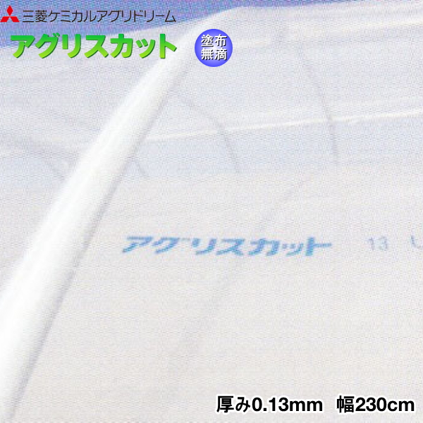 三菱ケミカルアグリドーム ハウス外張り用 塗布型無滴農POフィルム アグリスカット 紫外線透過タイプ 日本メーカー新品 幅230cm 休み 厚さ0.13mm ご希望の長さを数量で入力