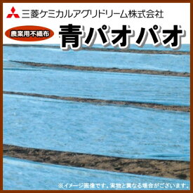 農業用不織布　べたがけトンネル資材　青パオパオ　幅350cm×長さ200m