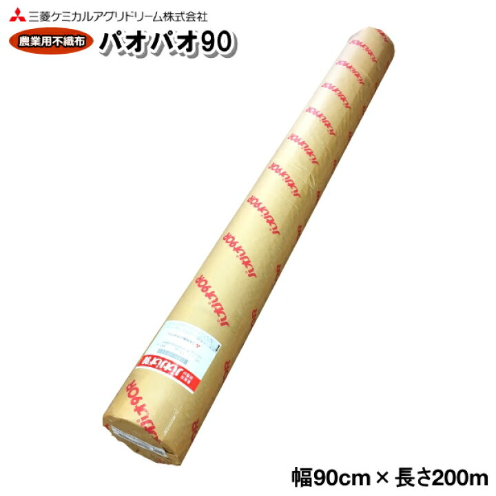 楽天市場】農業用不織布 べたがけトンネル資材 パオパオ90 幅90cm×長さ 